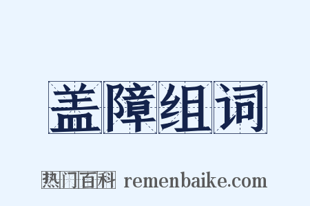 盖障组词是什么意思的图片